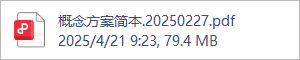 概念方案简本.20250227.pdf