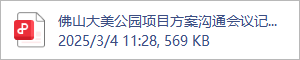 佛山大美公园项目方案沟通会议记录简报.2025.0.28.pdf