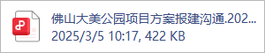 佛山大美公园项目方案报建沟通.2025.03.04.pdf