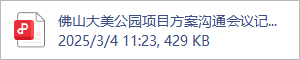 佛山大美公园项目方案沟通会议记录简报.2025.03.04.pdf
