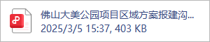 佛山大美公园项目区域方案报建沟通.2025.03.05.pdf