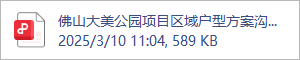 佛山大美公园项目区域户型方案沟通.2025.03.07.pdf