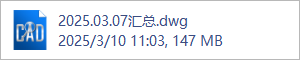 2025.03.07汇总.dwg