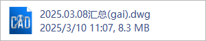 2025.03.08汇总(gai).dwg