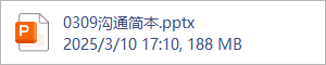 0309沟通简本.pptx
