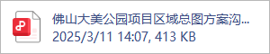 佛山大美公园项目区域总图方案沟通.2025.03.11.pdf