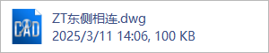 ZT东侧相连.dwg