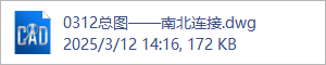0312总图——南北连接.dwg