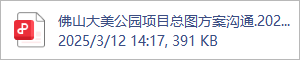 佛山大美公园项目总图方案沟通.2025.03.12.pdf