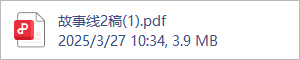 故事线2稿(1).pdf