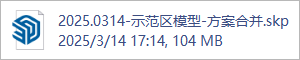 2025.0314-示范区模型-方案合并.skp