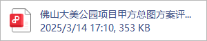 佛山大美公园项目甲方总图方案评审.2025.03.14.pdf