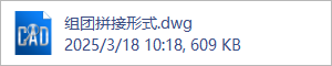 组团拼接形式.dwg
