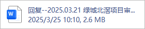 回复--2025.03.21 绿城北滘项目审图疑问沟通(1).docx