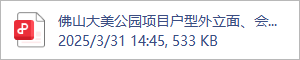 佛山大美公园项目户型外立面、会所外立面区域评审.2025.03.30.pdf