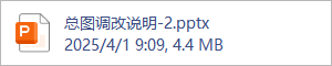 总图调改说明-2.pptx