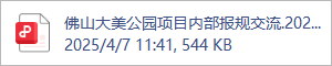 佛山大美公园项目内部报规交流.2025.04.01.pdf
