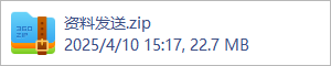 资料发送.zip