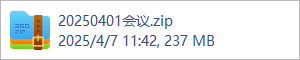 20250401会议.zip