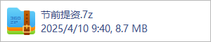 节前提资.7z