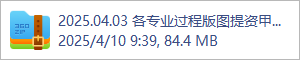 2025.04.03 各专业过程版图提资甲方及方案.rar