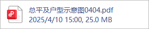 总平及户型示意图0404.pdf