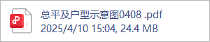 总平及户型示意图0408 .pdf