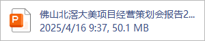 佛山北滘大美项目经营策划会报告202504V3-压缩.pptx