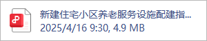 新建住宅小区养老服务设施配建指南.pdf
