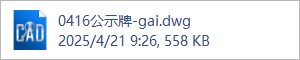 0416公示牌-gai.dwg