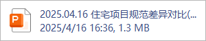 2025.04.16 住宅项目规范差异对比(1).pptx