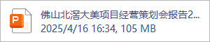 佛山北滘大美项目经营策划会报告202504V4-0416(1).pptx