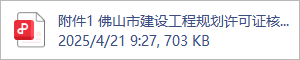 附件1 佛山市建设工程规划许可证核发（建筑类审批制、告知承诺制）申请表(1)(1).pdf