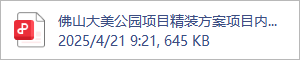 佛山大美公园项目精装方案项目内部评审.2025.04.20.pdf
