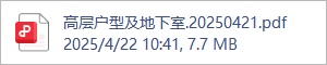 高层户型及地下室.20250421.pdf