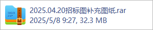 2025.04.20招标图补充图纸.rar