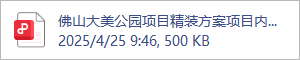 佛山大美公园项目精装方案项目内部评审.2025.04.24.pdf
