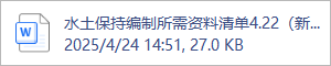 水土保持编制所需资料清单4.22（新）(1).doc