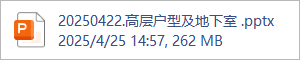 20250422.高层户型及地下室 .pptx