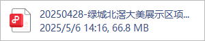 20250428-绿城北滘大美展示区项目概念方案.pdf