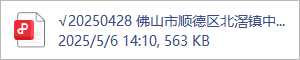 √20250428 佛山市顺德区北滘镇中心城区伦桂路东侧03-23-05地块——审查意见表（第2次）2025.04.28(1)(1).pdf