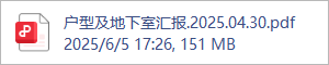户型及地下室汇报.2025.04.30.pdf