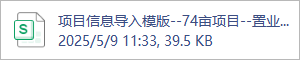 项目信息导入模版--74亩项目--置业-M.xls