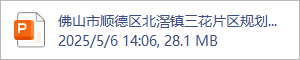 佛山市顺德区北滘镇三花片区规划横一路(伦桂路至合成路段）道路工程方案汇报PPT（0427）(1).pptx
