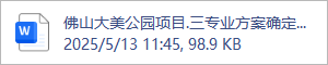佛山大美公园项目.三专业方案确定项目内部评审.2025.05.09.docx