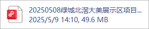 20250508绿城北滘大美展示区项目概念方案 (3).pdf