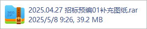 2025.04.27 招标预编01补充图纸.rar