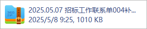 2025.05.07 招标工作联系单004补充图纸(1).rar