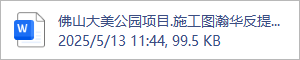 佛山大美公园项目.施工图瀚华反提资.2025.05.09.docx