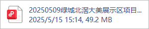 20250509绿城北滘大美展示区项目概念方案.pdf